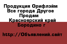 Продукция Орифлэйм - Все города Другое » Продам   . Красноярский край,Бородино г.